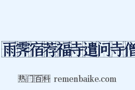 雨霁宿荐福寺遣问寺僧是什么意思的图片